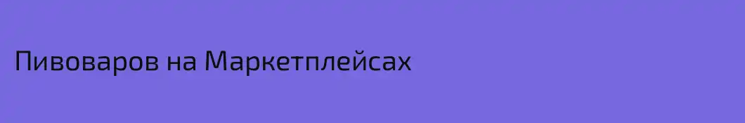 Пивоваров на Маркетплейсах 